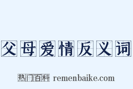 父母爱情反义词是什么意思的图片